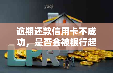 逾期还款信用卡不成功，是否会被银行起诉？了解正确协商还款方法！