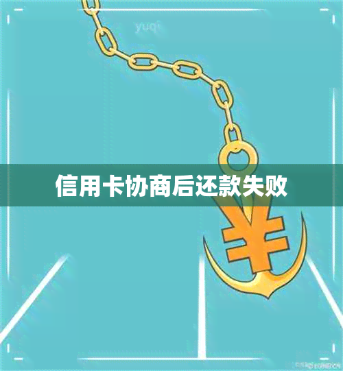 信用卡协商后还款失败