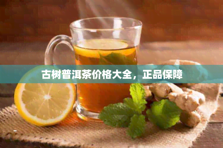 古树普洱茶价格大全，正品保障