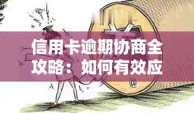 信用卡逾期协商全攻略：如何有效应对、降低利息和解决信用问题