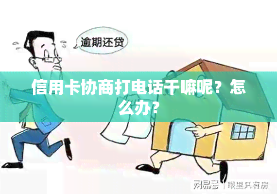 信用卡协商打电话干嘛呢？怎么办？