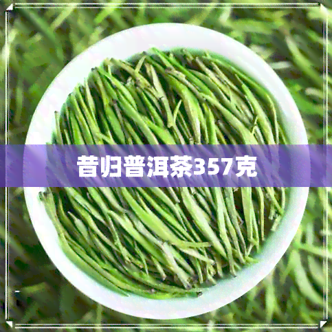 昔归普洱茶357克