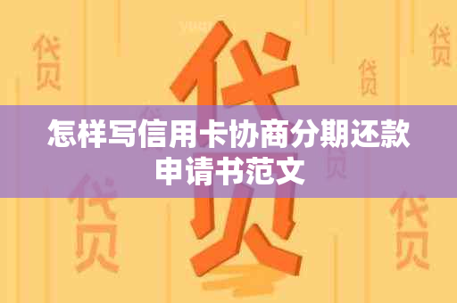 怎样写信用卡协商分期还款申请书范文