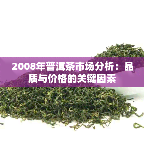 2008年普洱茶市场分析：品质与价格的关键因素