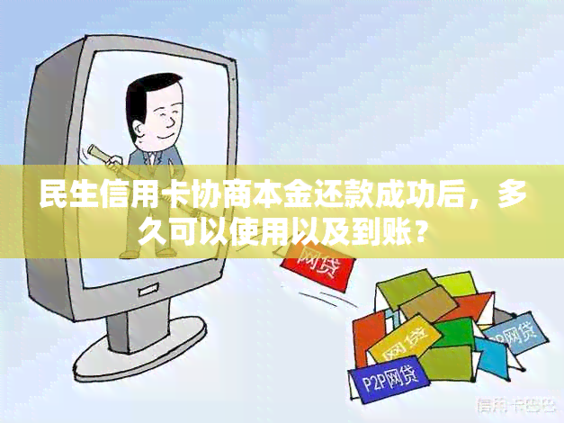 民生信用卡协商本金还款成功后，多久可以使用以及到账？