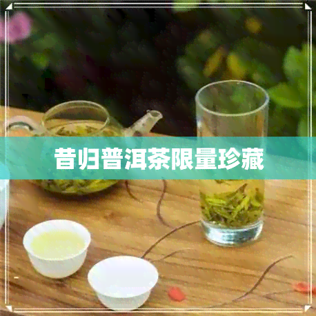 昔归普洱茶限量珍藏