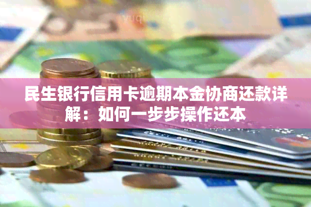 民生银行信用卡逾期本金协商还款详解：如何一步步操作还本