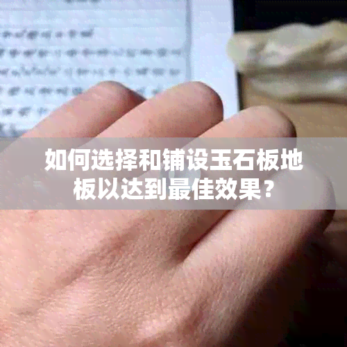 如何选择和铺设玉石板地板以达到更佳效果？