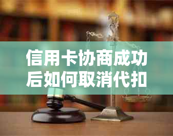 信用卡协商成功后如何取消代扣服务：详细步骤与注意事项