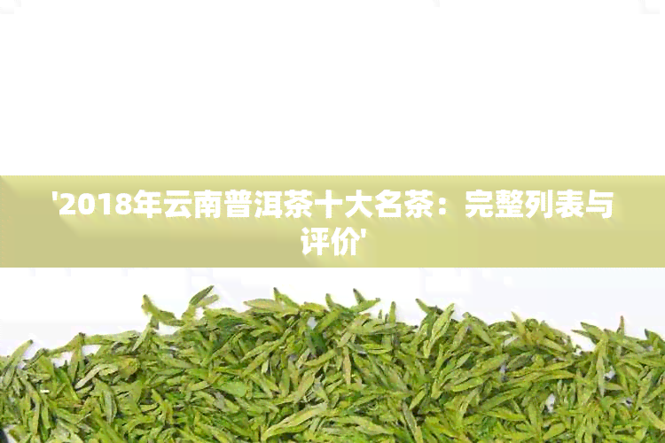 '2018年云南普洱茶十大名茶：完整列表与评价'