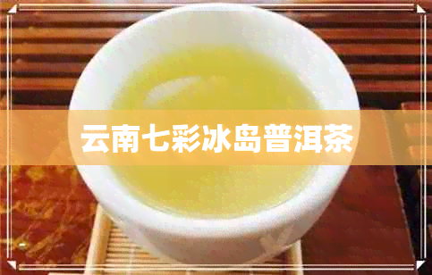 云南七彩冰岛普洱茶