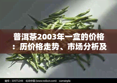 普洱茶2003年一盒的价格：历价格走势、市场分析及相关因素解析