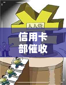 信用卡部年述职