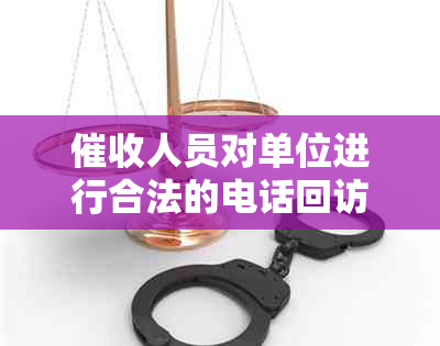 人员对单位进行合法的电话回访与沟通：如何有效地处理公司财务问题