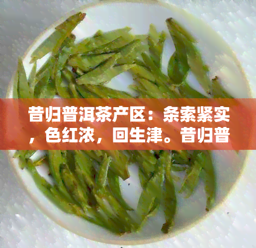 昔归普洱茶产区：条索紧实，色红浓，回生津。昔归普洱茶的来历与特点。