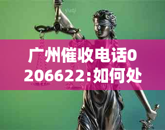 广州电话0206622:如何处理债务、联系方式及有效沟通策略