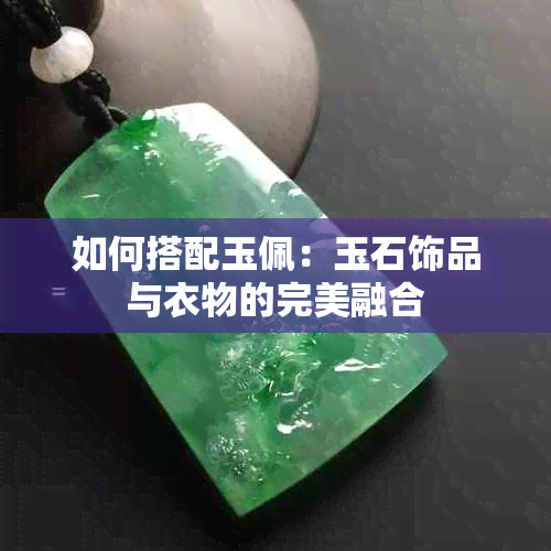 如何搭配玉佩：玉石饰品与衣物的完美融合