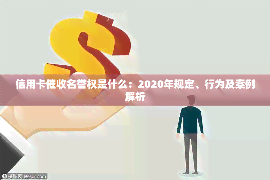 信用卡名誉权是什么：2020年规定、行为及案例解析