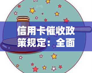 信用卡政策规定：全面解析、应对策略与常见问题解答