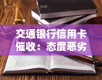 交通银行信用卡：态度恶劣，可以投诉吗？工作环境和中心情况如何？