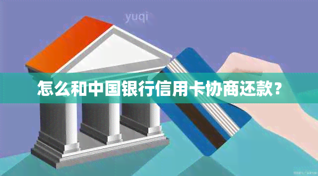 怎么和中国银行信用卡协商还款？