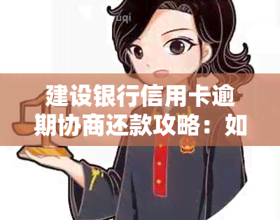 建设银行信用卡逾期协商还款攻略：如何解决您的债务困境