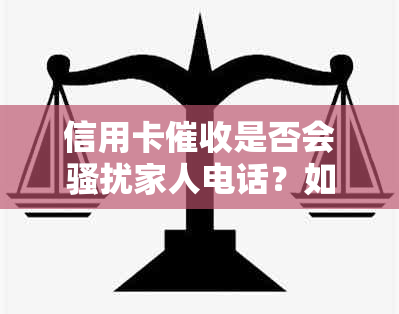 信用卡是否会家人电话？如何保护个人隐私和家庭安全？