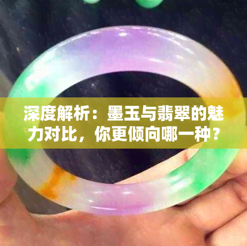 深度解析：墨玉与翡翠的魅力对比，你更倾向哪一种？