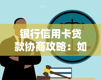 银行信用卡贷款协商攻略：如何实现还款方案的个性化调整