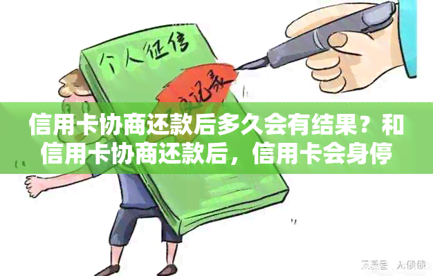 信用卡协商还款后多久会有结果？和信用卡协商还款后，信用卡会身停用吗？