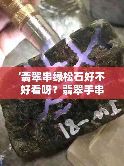 '翡翠串绿松石好不好看呀？翡翠手串配绿松石，绿松石和翡翠能一起串珠吗？'