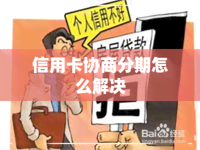 信用卡协商分期怎么解决