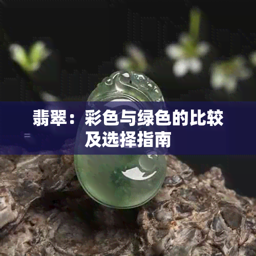 翡翠：彩色与绿色的比较及选择指南