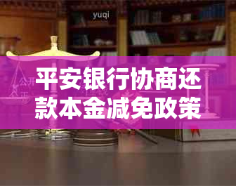 平安银行协商还款本金减免政策详解：真实性、流程与可能