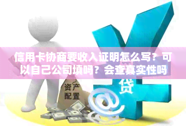 信用卡协商要收入证明怎么写？可以自己公司填吗？会查真实性吗？