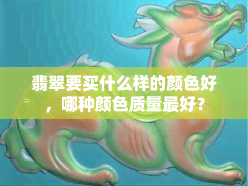 翡翠要买什么样的颜色好，哪种颜色质量更好？