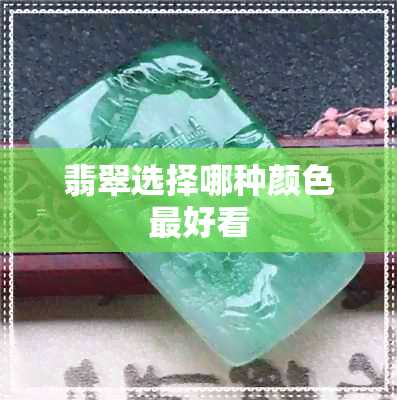 翡翠选择哪种颜色更好看