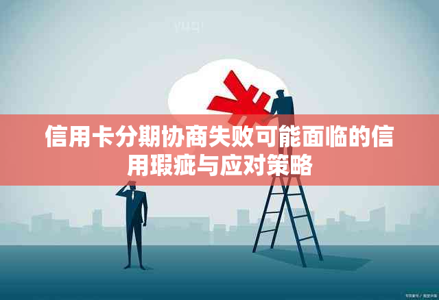 信用卡分期协商失败可能面临的信用瑕疵与应对策略