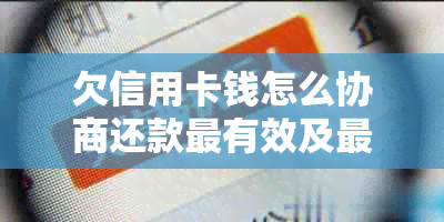 欠信用卡钱怎么协商还款最有效及最快：银行不同意时的处理办法和后果