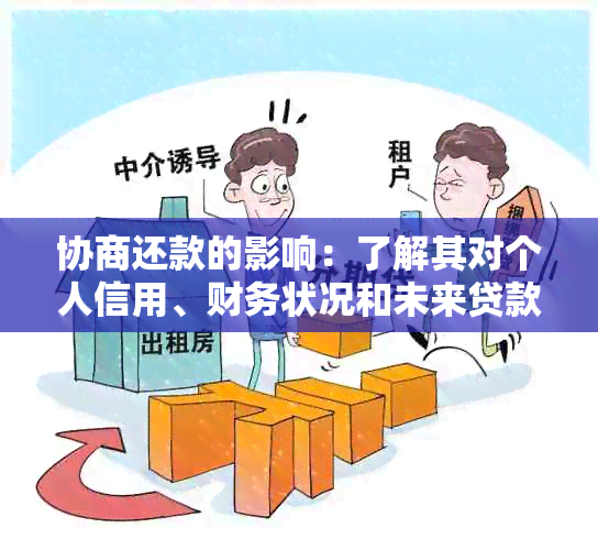 协商还款的影响：了解其对个人信用、财务状况和未来贷款机会的全面影响