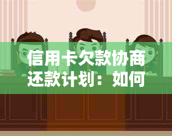 信用卡欠款协商还款计划：如何还本金并解决利息问题？