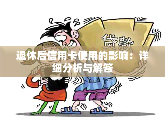 退休后信用卡使用的影响：详细分析与解答