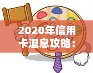 2020年信用卡退息攻略：如何更大限度地利用银行政策减少支出