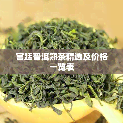 宫廷普洱熟茶精选及价格一览表