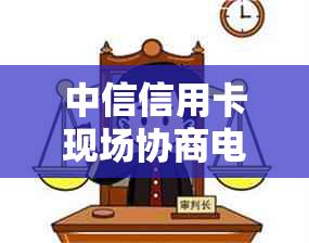 中信信用卡现场协商电话