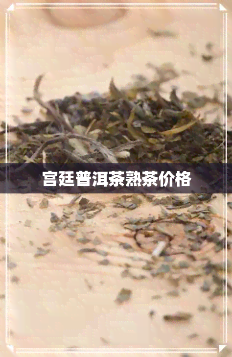 宫廷普洱茶熟茶价格