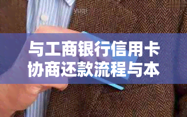 与工商银行信用卡协商还款流程与本金处理及二次逾期后的电话咨询