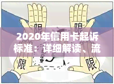 2020年信用卡起诉标准：详细解读、流程以及如何避免信用卡诉讼