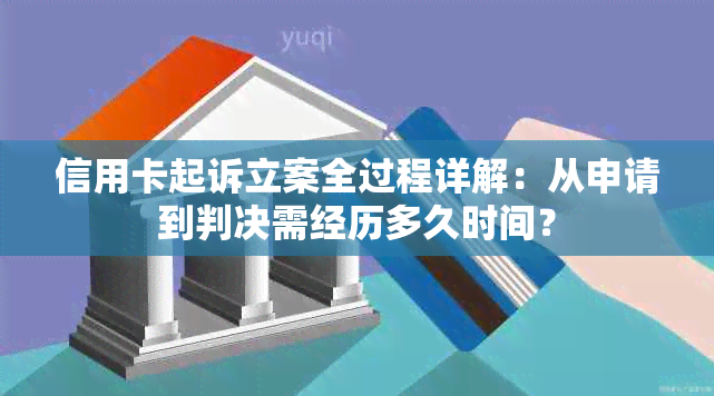 信用卡起诉立案全过程详解：从申请到判决需经历多久时间？