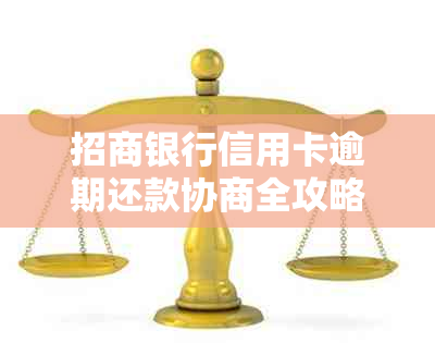 招商银行信用卡逾期还款协商全攻略：如何顺利解决招行信用卡问题